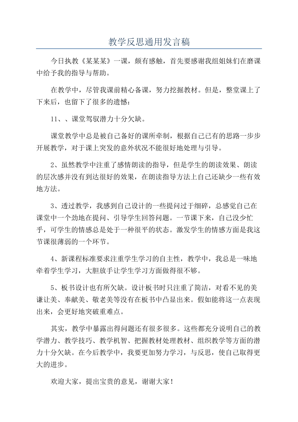 教学反思通用发言稿_第1页