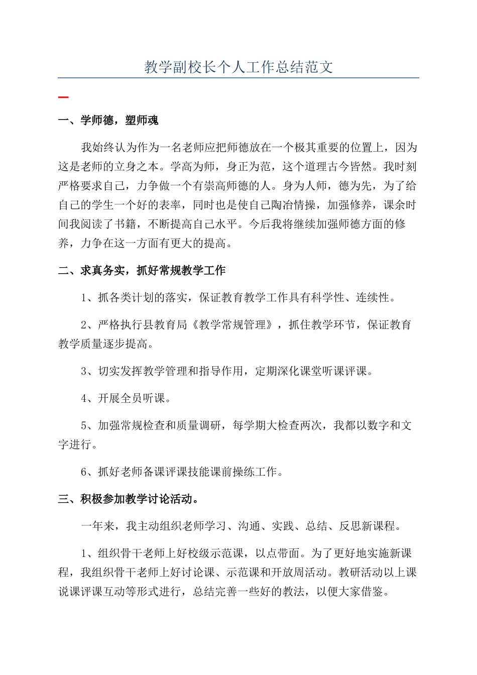 教学副校长个人工作总结范文_第1页