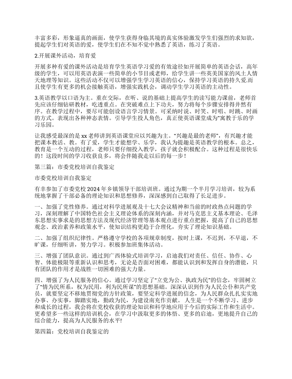 教学培训自我鉴定(精选多篇)_第2页