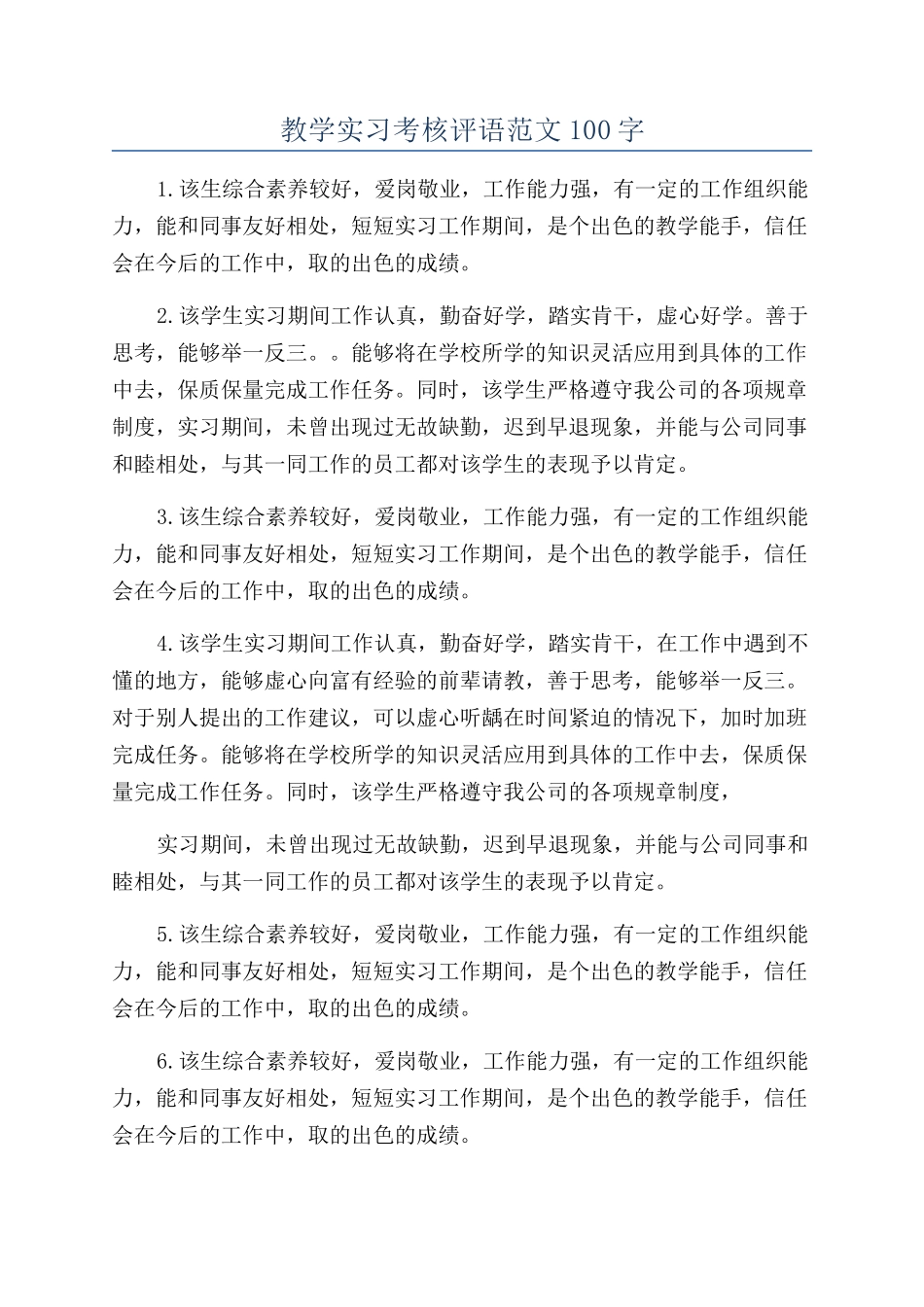 教学实习考核评语范文100字_第1页