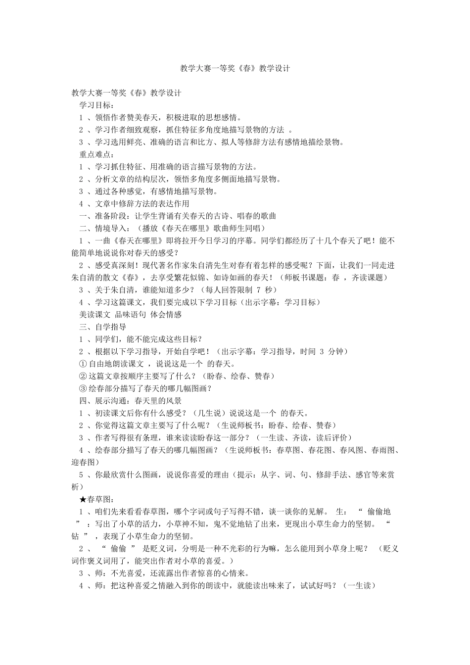 教学大赛一等奖《春》教学设计_第1页