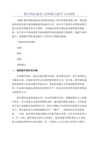 教学团队建设与教师能力提升方式探析