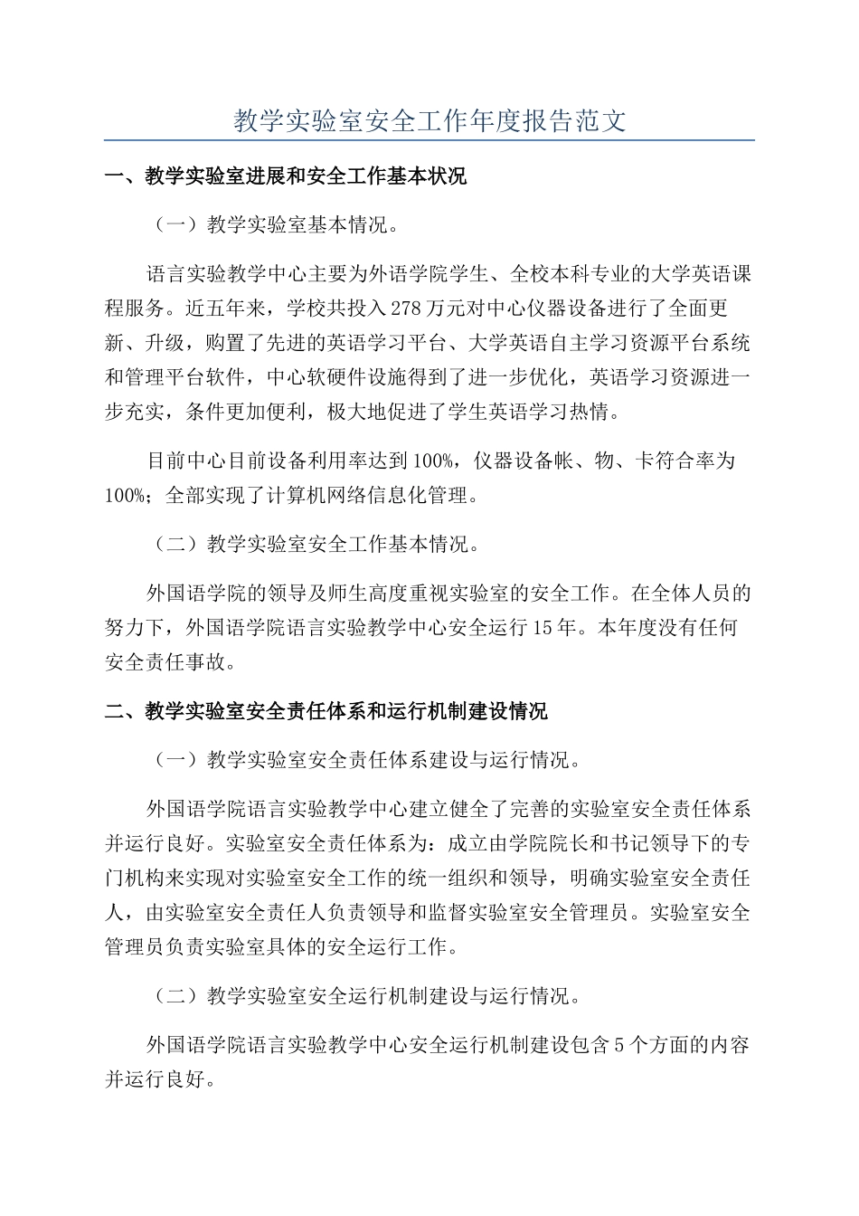 教学实验室安全工作年度报告范文_第1页