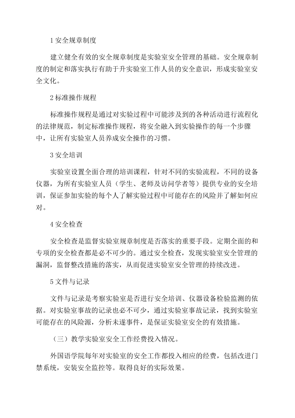 教学实验室安全工作年度报告范文_第2页