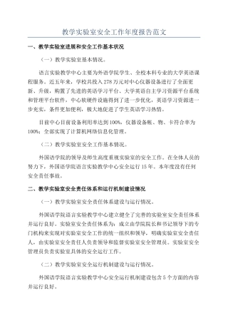 教学实验室安全工作年度报告范文
