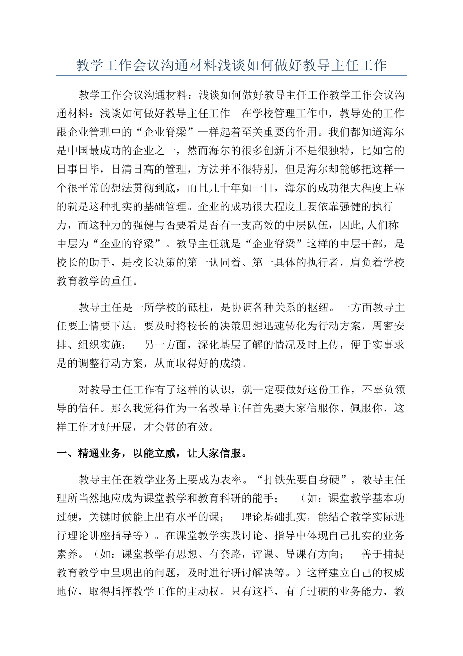 教学工作会议交流材料浅谈如何做好教导主任工作_第1页