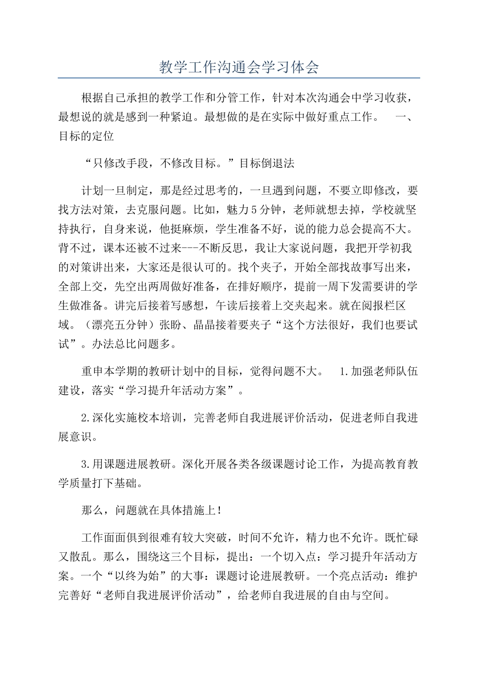 教学工作交流会学习体会_第1页