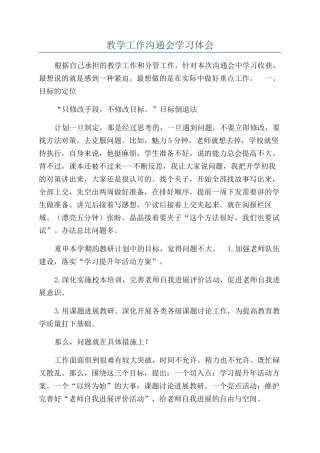 教学工作交流会学习体会
