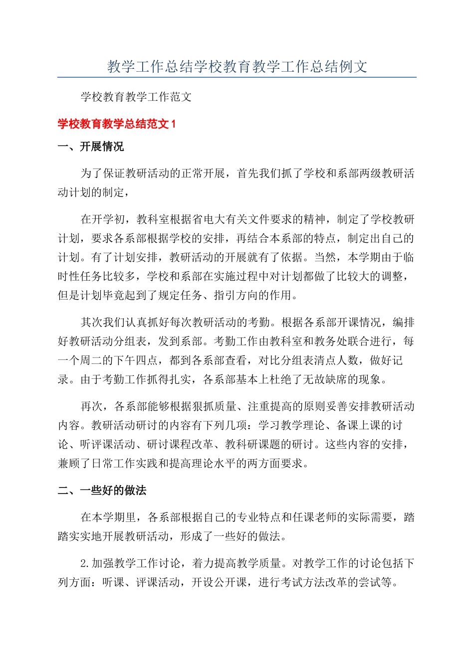 教学工作总结学校教育教学工作总结例文_第1页