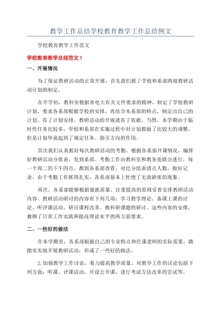 教学工作总结学校教育教学工作总结例文