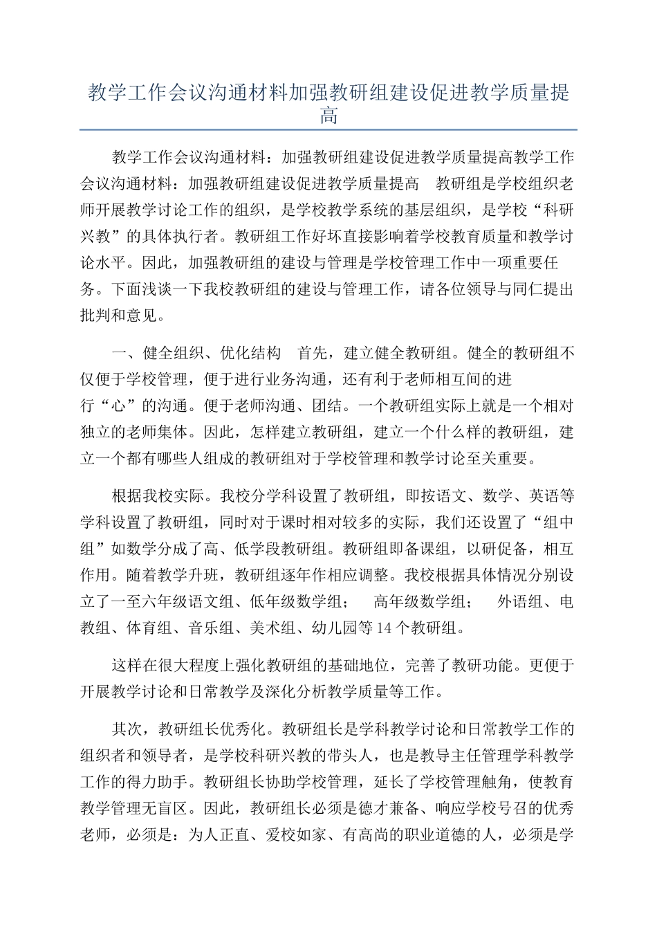 教学工作会议交流材料加强教研组建设促进教学质量提高_第1页