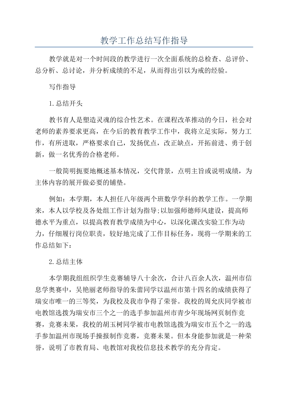 教学工作总结写作指导_第1页