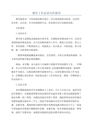 教学工作总结写作指导