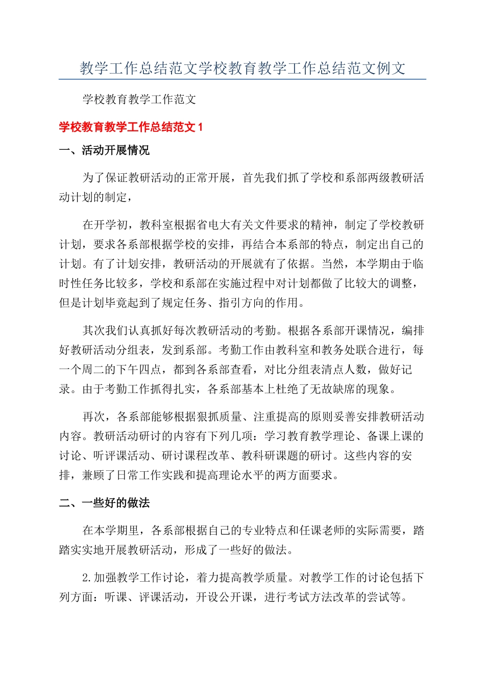 教学工作总结范文学校教育教学工作总结范文例文_第1页