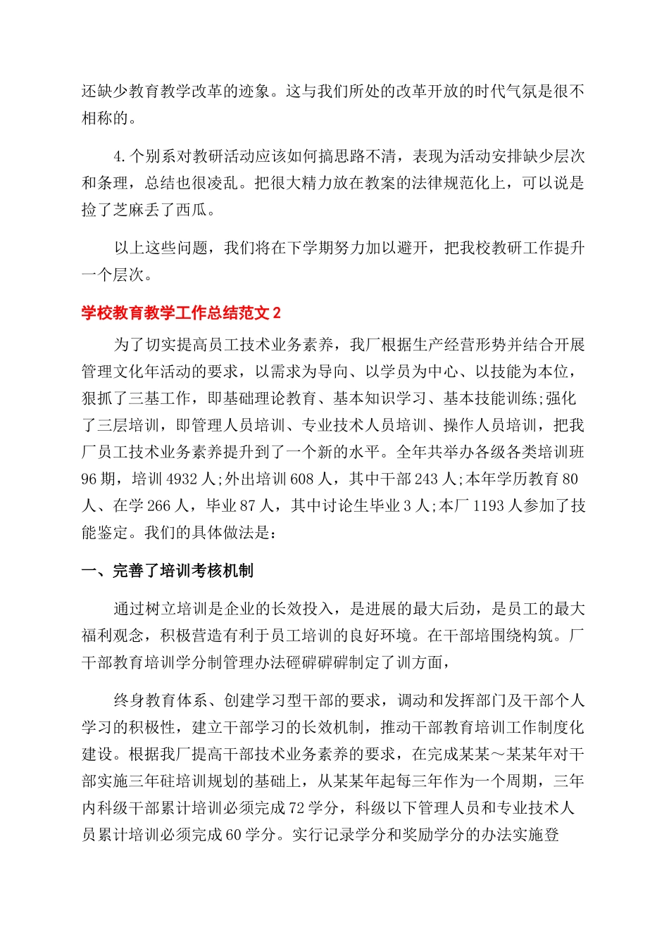 教学工作总结范文学校教育教学工作总结范文例文_第3页