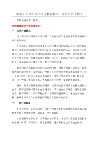 教学工作总结范文学校教育教学工作总结范文例文