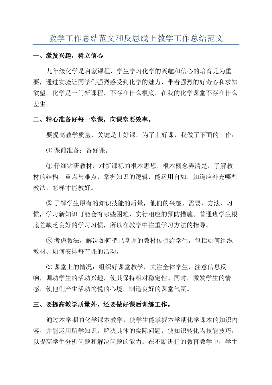 教学工作总结范文和反思线上教学工作总结范文_第1页