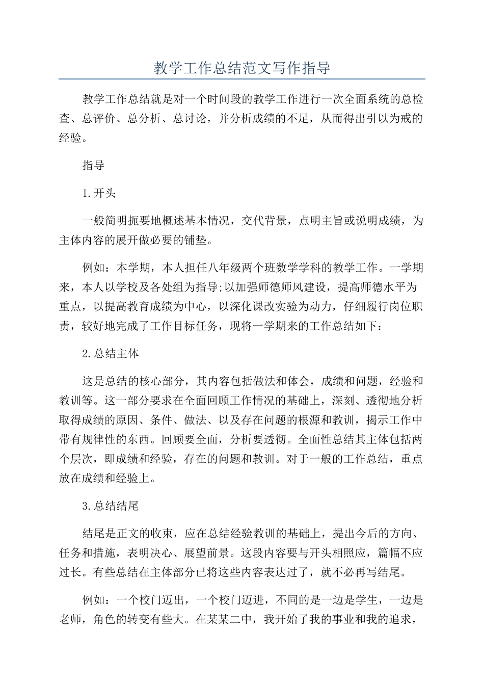 教学工作总结范文写作指导_第1页