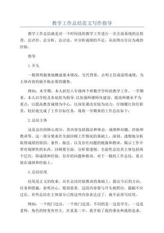 教学工作总结范文写作指导