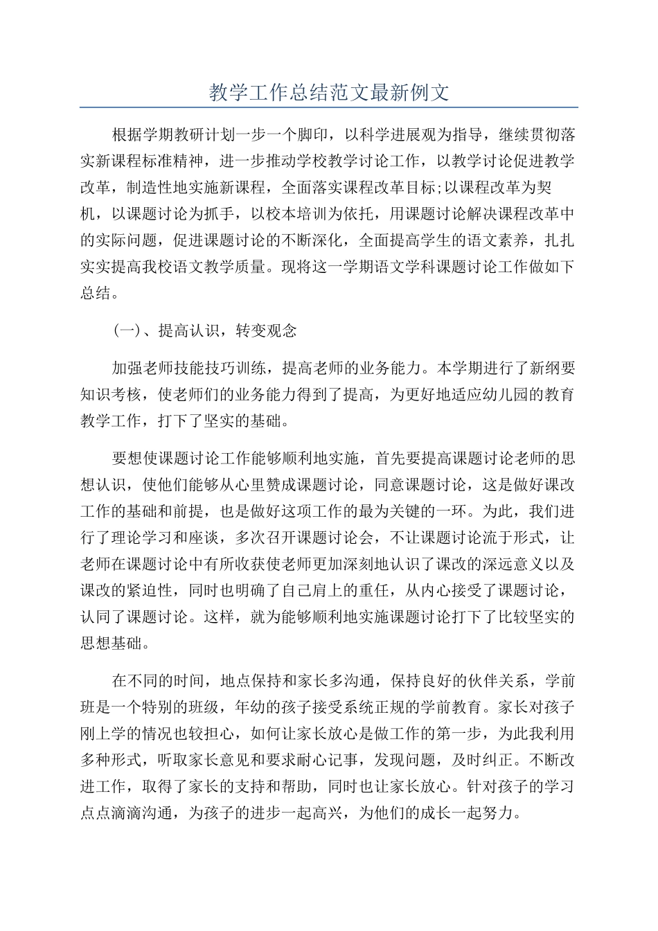 教学工作总结范文最新例文_第1页