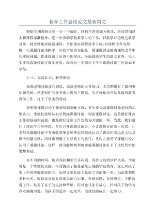 教学工作总结范文最新例文