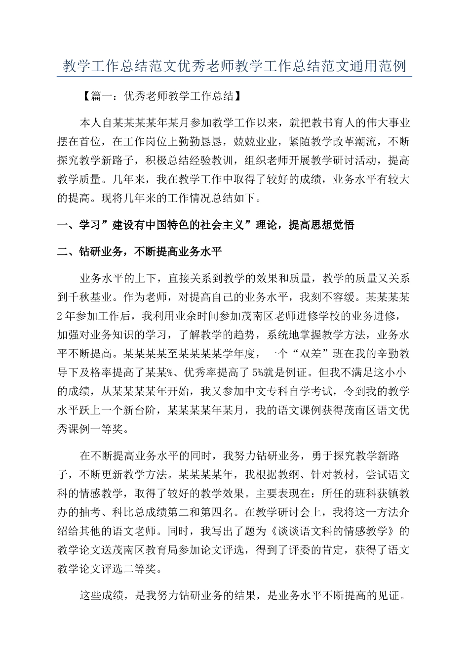 教学工作总结范文优秀教师教学工作总结范文通用范例_第1页