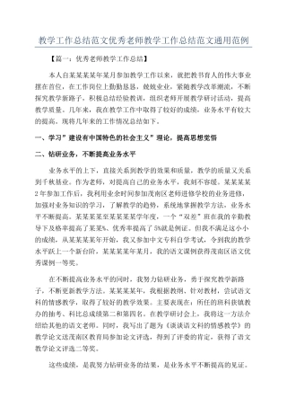 教学工作总结范文优秀教师教学工作总结范文通用范例