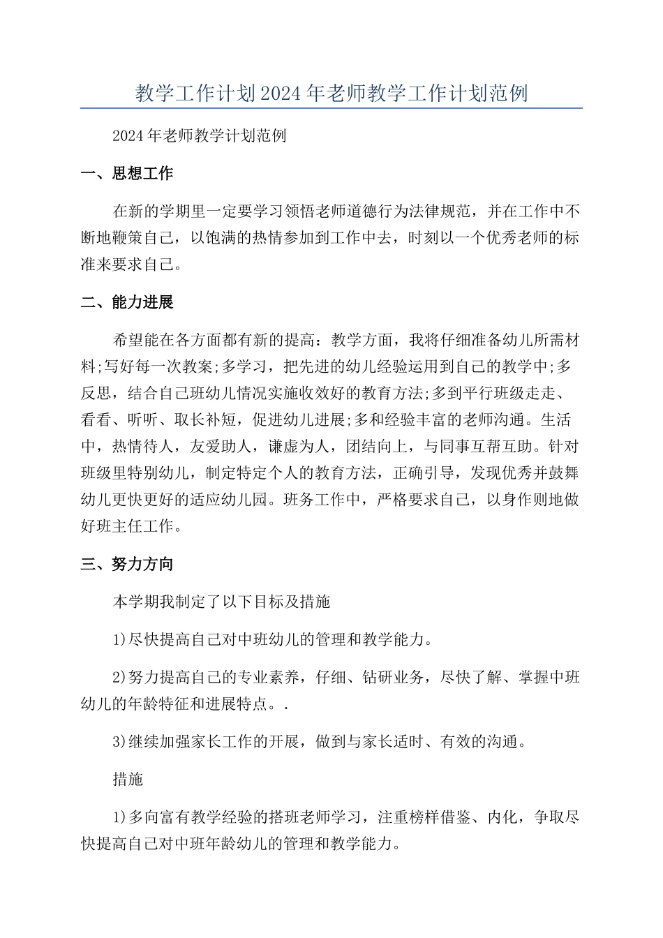 教学工作计划2024年教师教学工作计划范例_第1页