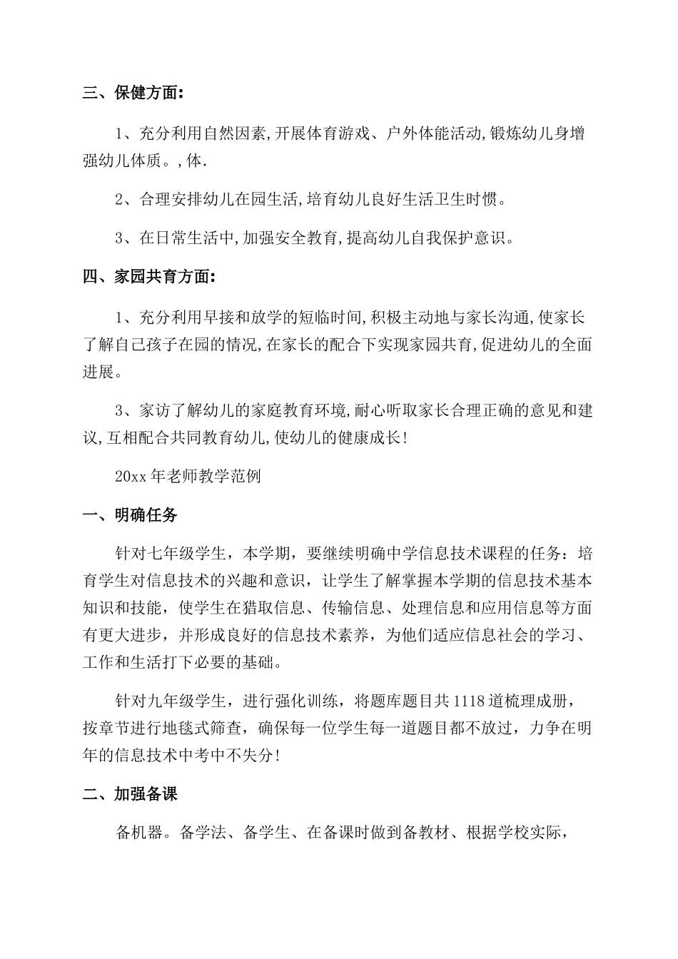 教学工作计划2024年教师教学工作计划范例_第3页