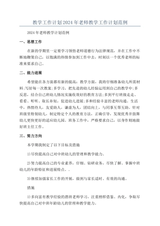 教学工作计划2024年教师教学工作计划范例