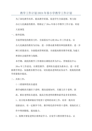 教学工作计划2024年春小学教学工作计划