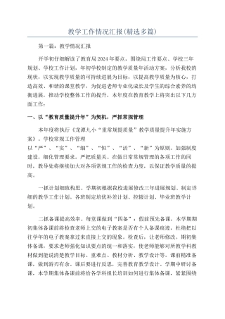 教学工作情况汇报