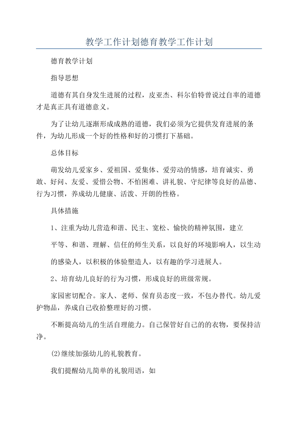 教学工作计划德育教学工作计划_第1页