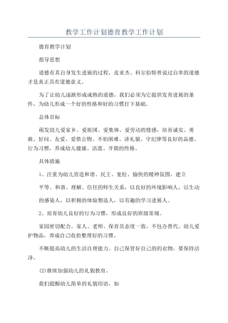 教学工作计划德育教学工作计划
