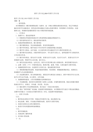 教学工作计划-2024年教学工作计划