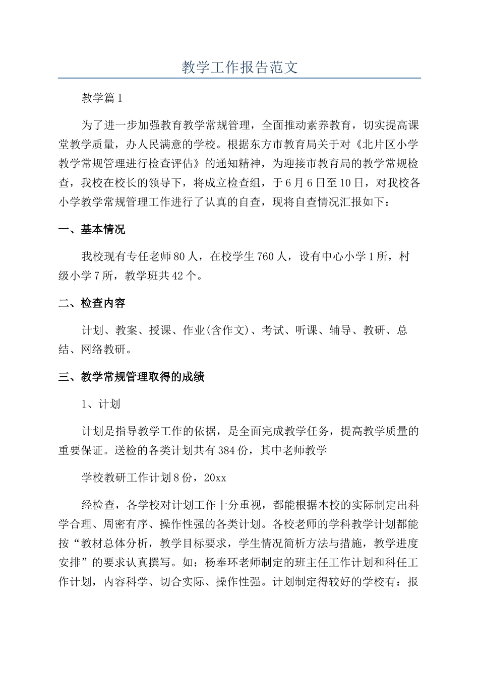 教学工作报告范文_第1页