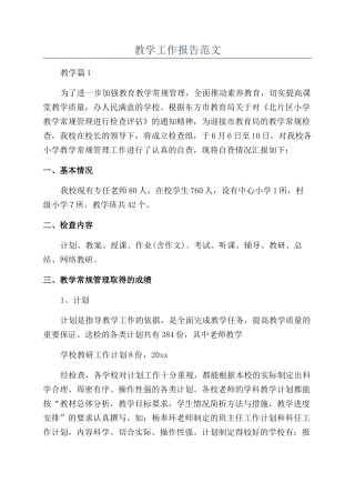 教学工作报告范文