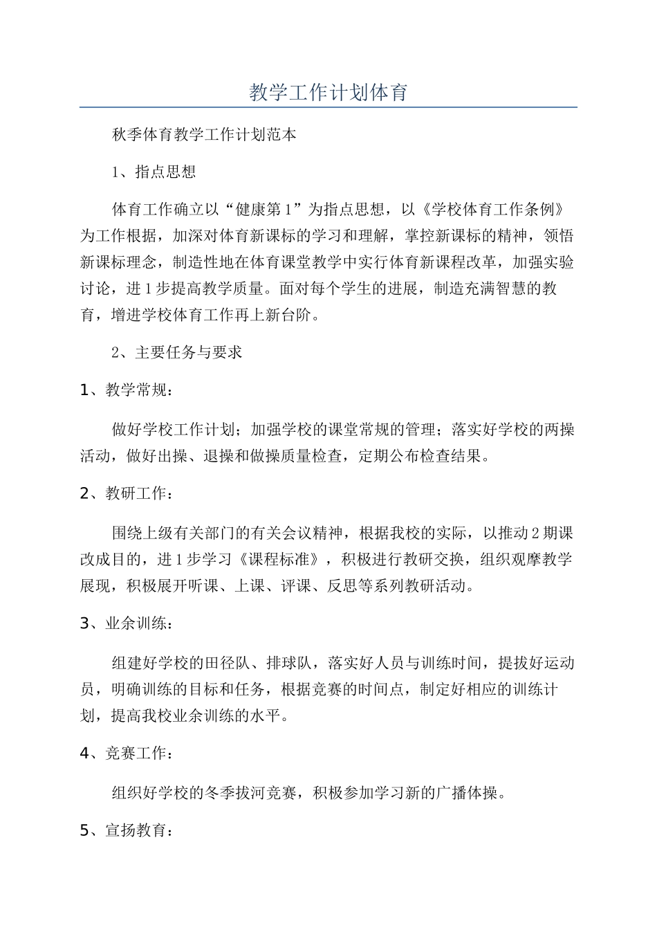教学工作计划体育_第1页
