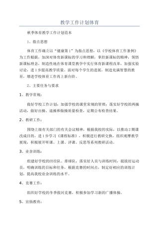 教学工作计划体育