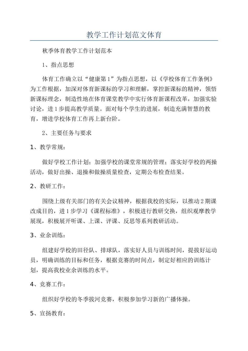 教学工作计划范文体育_第1页