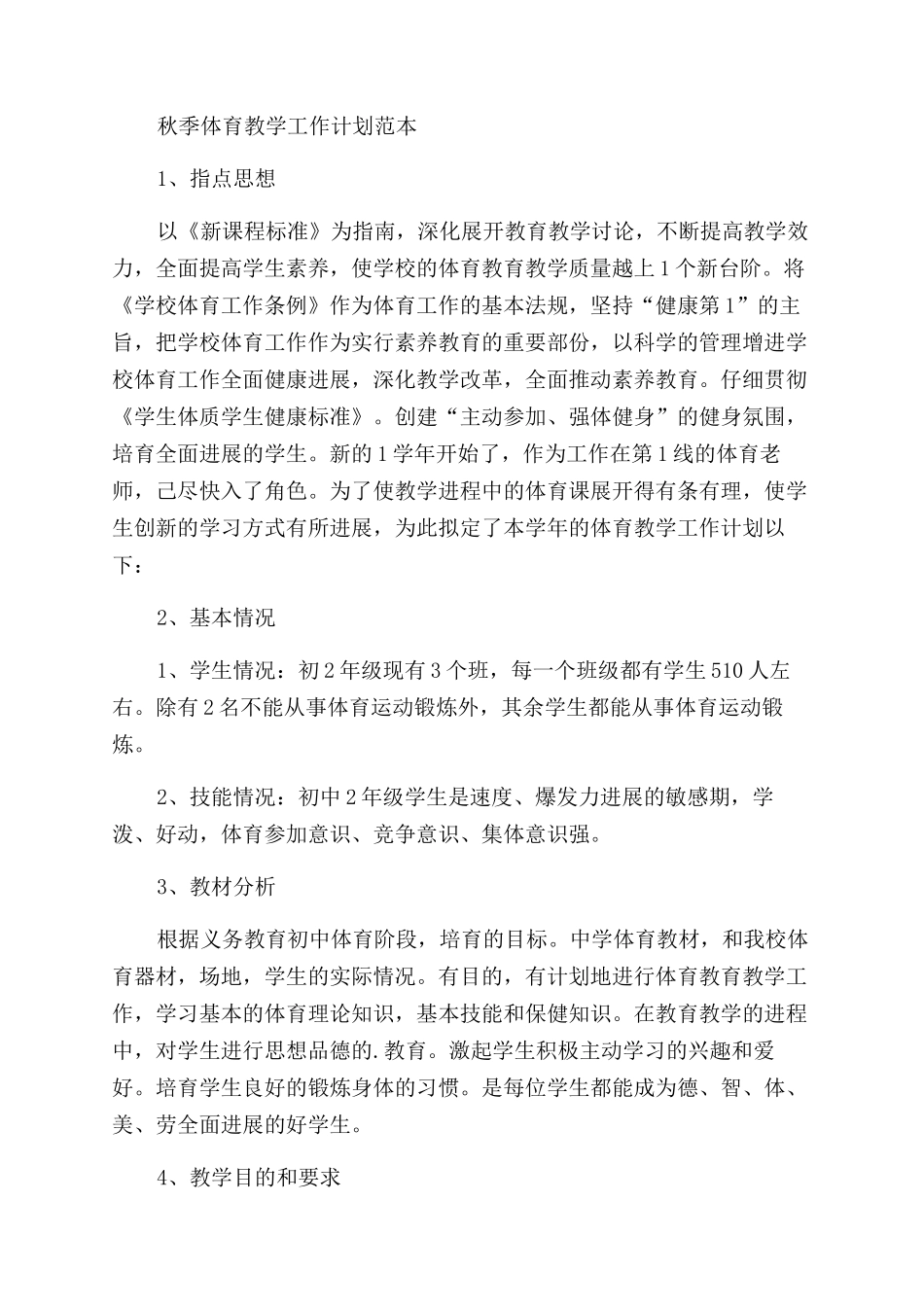教学工作计划范文体育_第3页