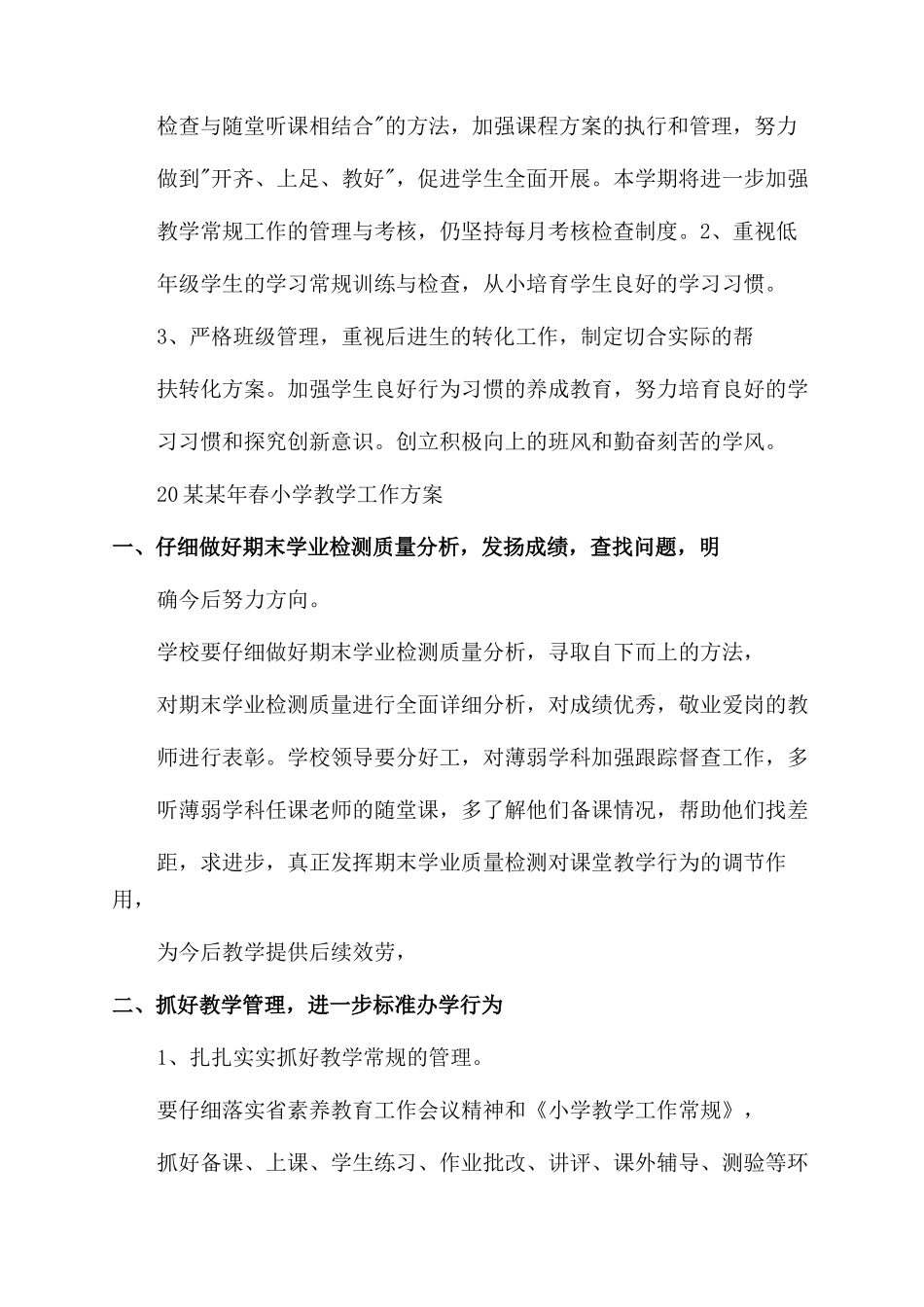 教学工作计划范文2024年春小学教学工作计划范文_第3页