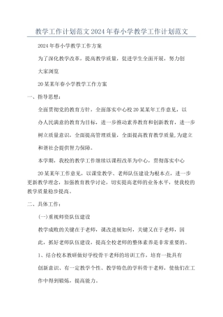 教学工作计划范文2024年春小学教学工作计划范文