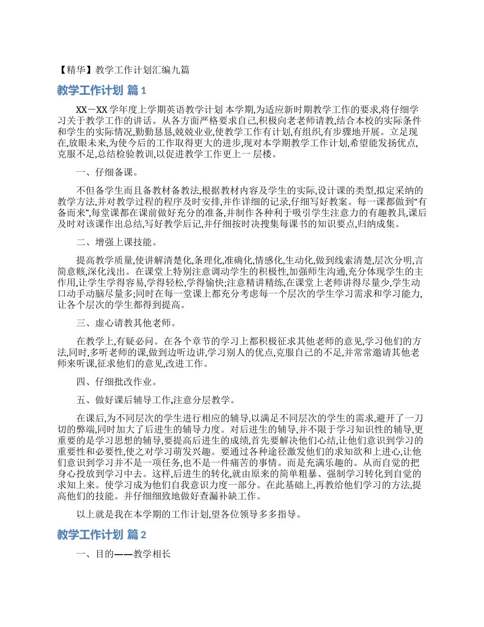教学工作计划汇编九篇_第1页