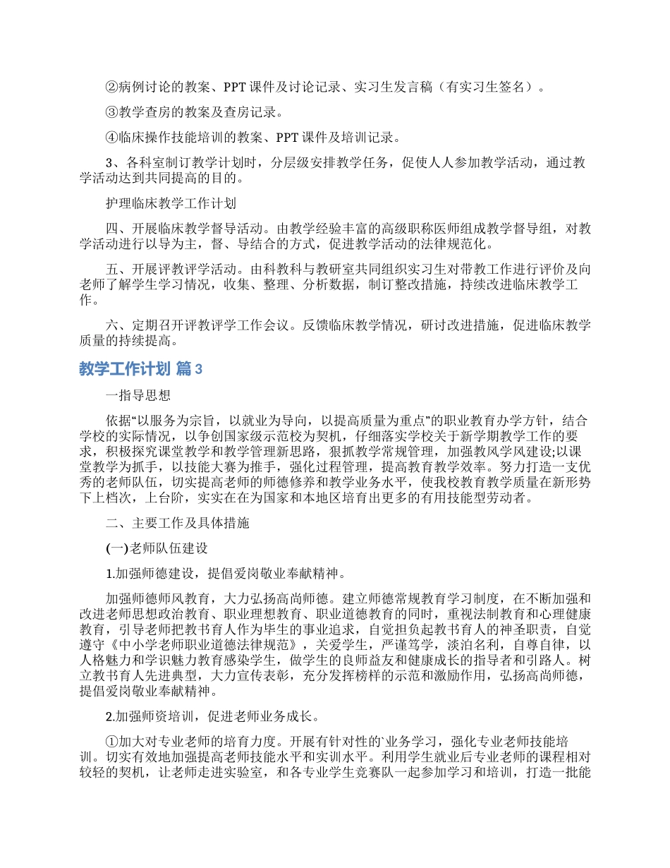 教学工作计划汇编九篇_第3页
