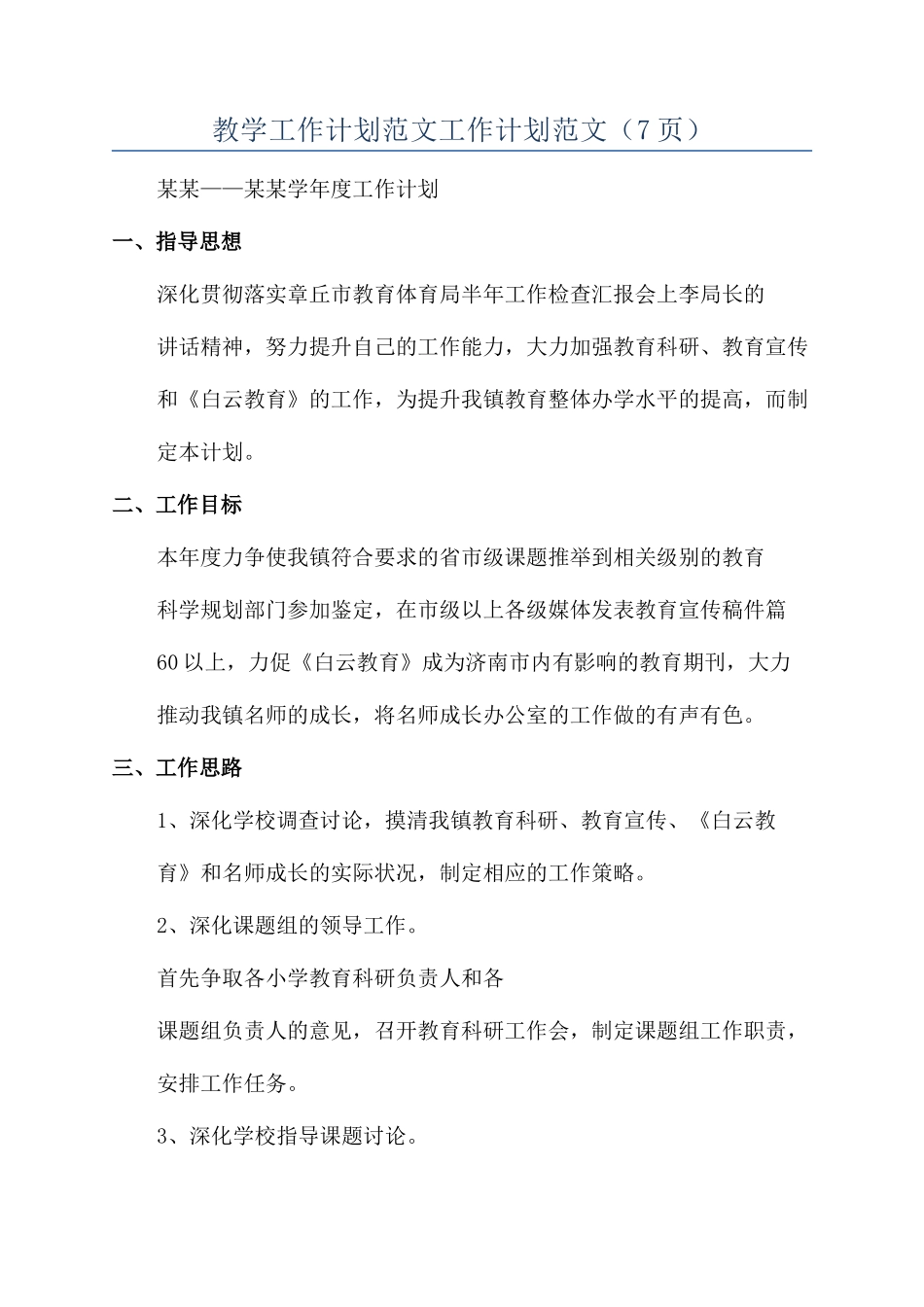 教学工作计划范文工作计划范文（7页）_第1页