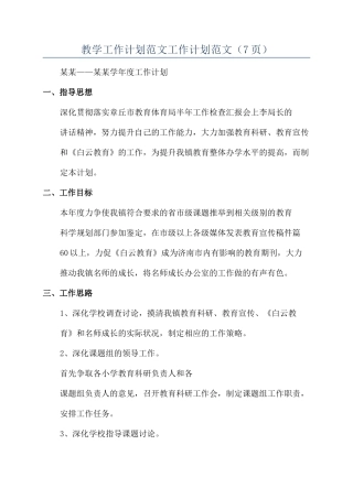 教学工作计划范文工作计划范文（7页）