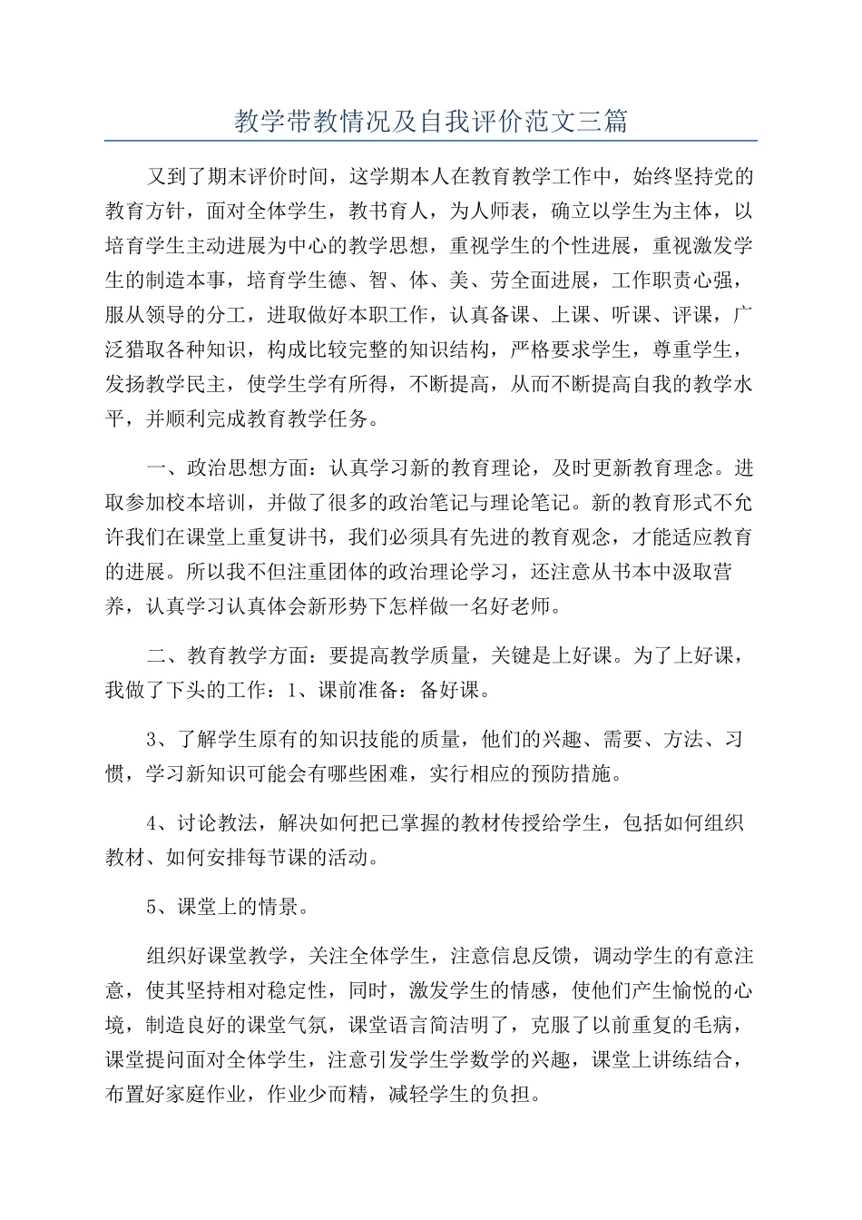 教学带教情况及自我评价范文三篇_第1页