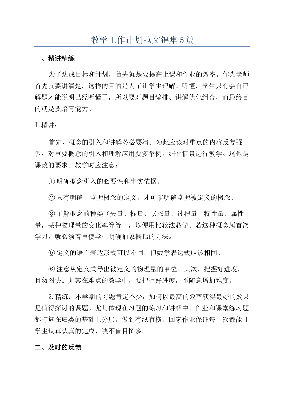 教学工作计划范文锦集5篇_第1页