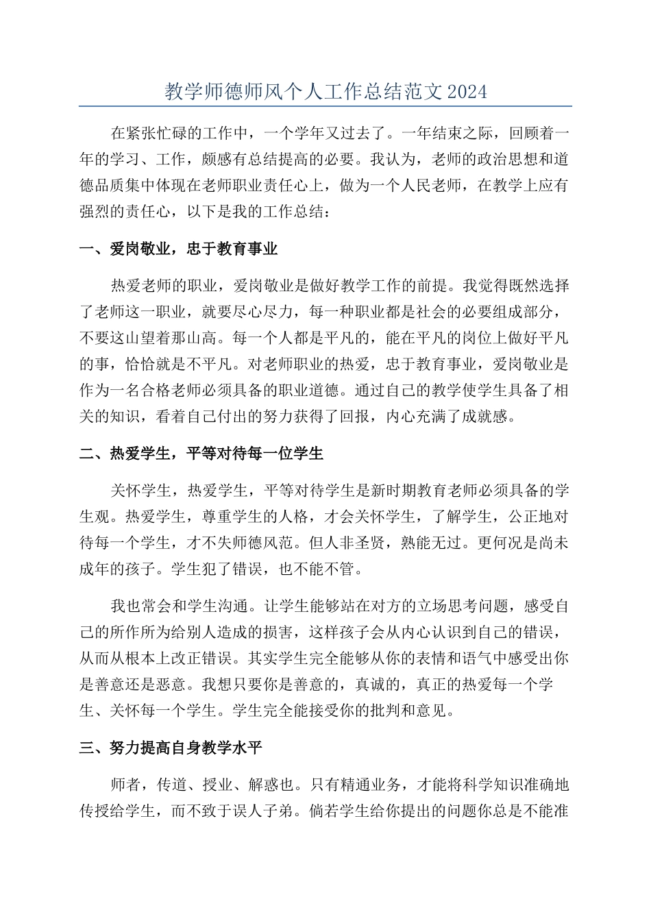 教学师德师风个人工作总结范文2024_第1页